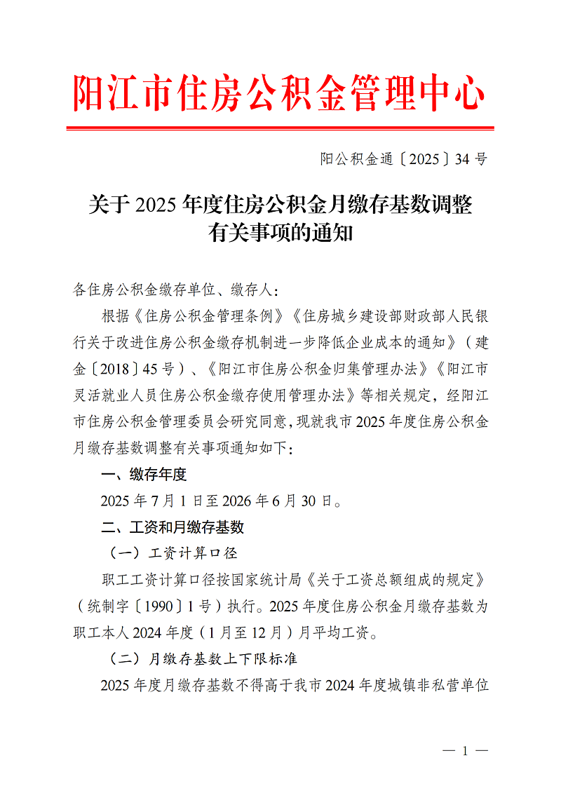陽(yáng)江市住房公積金管理中心關(guān)于2025年度住房公積金月繳存基數(shù)調(diào)整有關(guān)事項(xiàng)的通知（陽(yáng)公積金通[2025]34號(hào)）_01.png